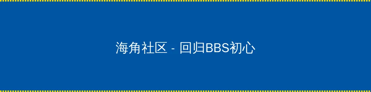国产色情网站 - 回归BBS初心的综合社区