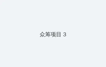 国产色情网站 众筹项目 - 社区纪录片