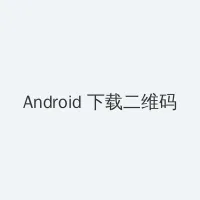 国产色情网站 Android客户端下载二维码